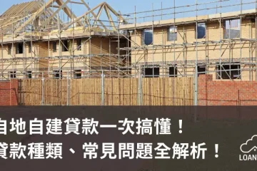 自地自建貸款一次搞懂!貸款種類、常見問題全解析!【貸款就找我】