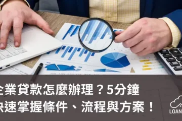 企業貸款怎麼辦理？5分鐘快速掌握條件、流程與方案！【貸款就找我】