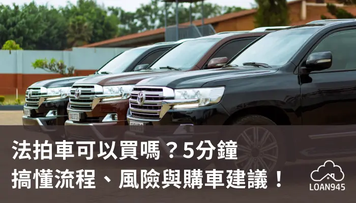 法拍車可以買嗎？5分鐘搞懂流程、風險與購車建議！【貸款就找我】