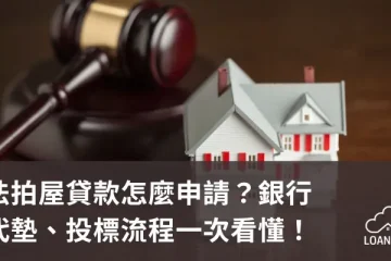 法拍屋貸款怎麼申請？銀行代墊、投標流程一次看懂！【貸款就找我】