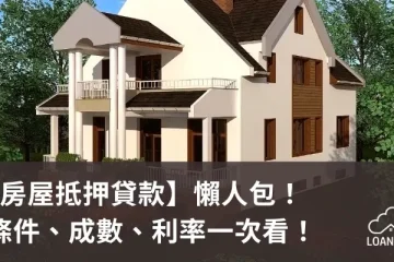 【房屋抵押貸款】懶人包!條件、成數、利率一次看!【貸款就找我】