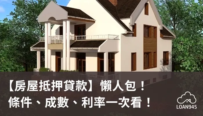 【房屋抵押貸款】懶人包！條件、成數、利率一次看！【貸款就找我】