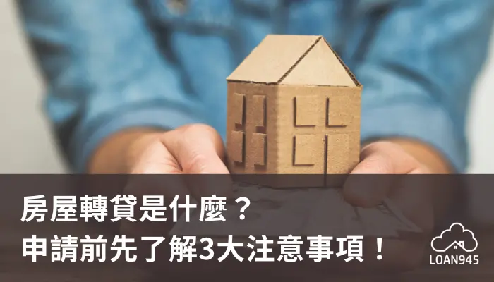 房屋轉貸是什麼？申請前先了解3大注意事項！【貸款就找我】