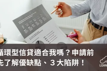 循環型信貸適合我嗎？申請前先了解優缺點、３大陷阱！【貸款就找我】