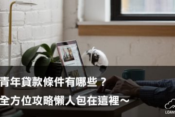 青年貸款條件有哪些？全方位攻略懶人包在這裡～【貸款就找我】