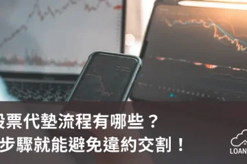 股票代墊流程有哪些？4步驟就能避免違約交割！【貸款就找我】