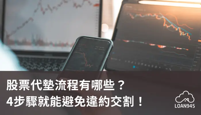 股票代墊流程有哪些?4步驟就能避免違約交割!【貸款就找我】