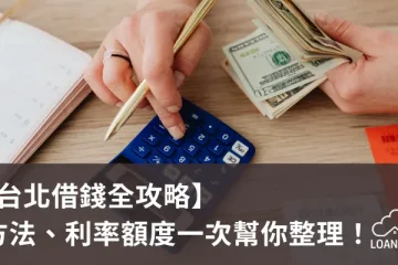 【台北借錢全攻略】方法、利率額度一次幫你整理！【貸款就找我】