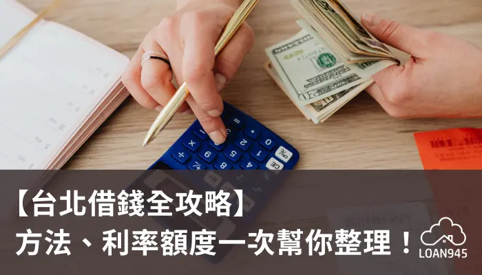 【台北借錢全攻略】方法、利率額度一次幫你整理！【貸款就找我】