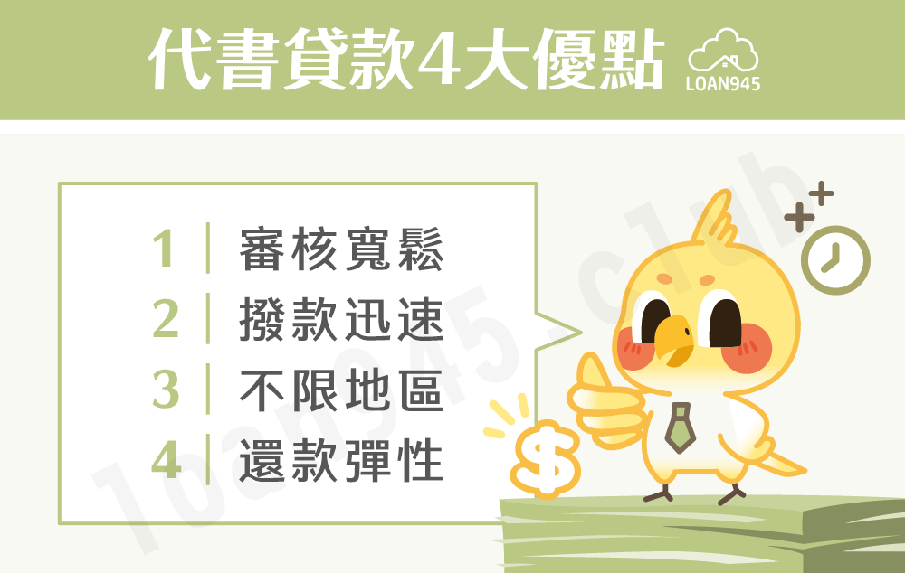 代書貸款4大優點【貸款就找我】