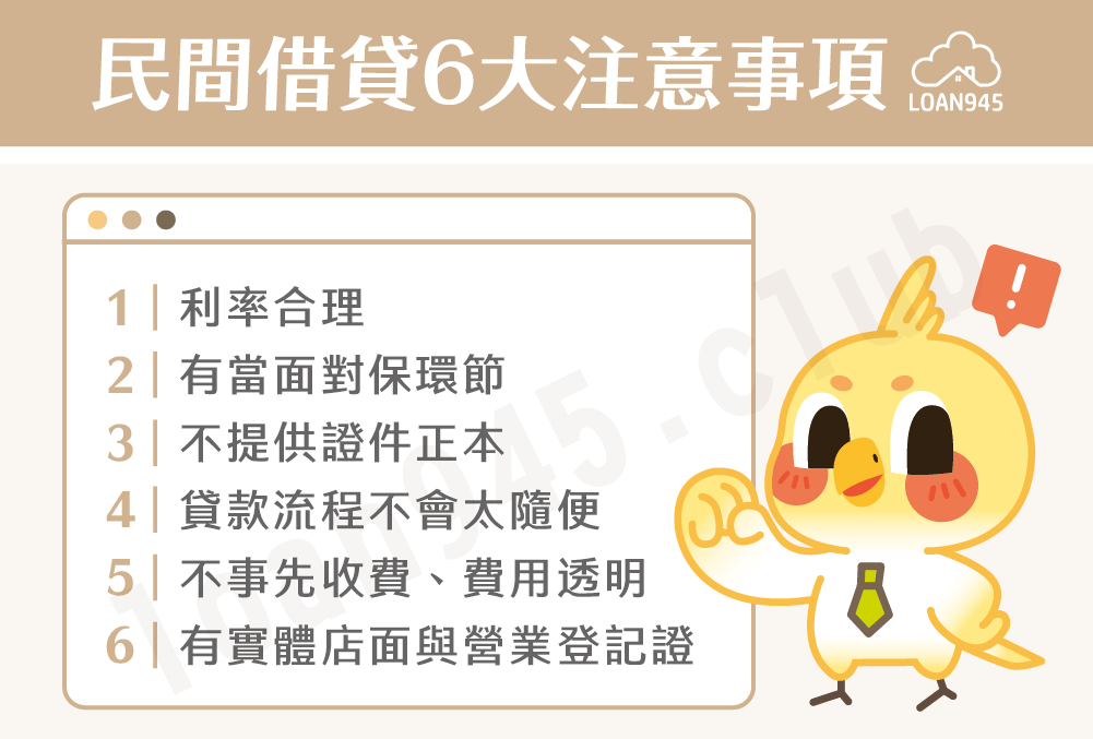 民間借貸6大注意事項【貸款就找我】