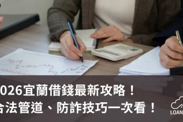 2026宜蘭借錢最新攻略！合法管道、防詐技巧一次看！【貸款就找我】