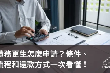 債務更生怎麼申請？條件、流程和還款方式一次看懂！【貸款就找我】