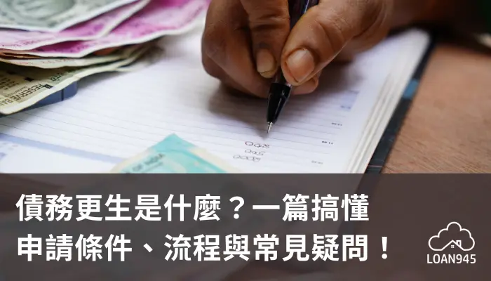 債務更生是什麼？一篇搞懂申請條件、流程與常見疑問！【貸款就找我】