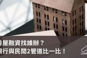 房屋融資找誰辦？銀行與民間2管道比一比！【貸款就找我】