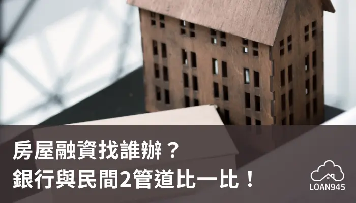 房屋融資找誰辦?銀行與民間2管道比一比!【貸款就找我】