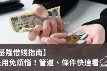 【基隆借錢指南】急用免煩惱！管道、條件快速看【貸款就找我】