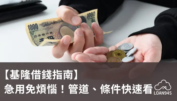 【基隆借錢指南】急用免煩惱！管道、條件快速看【貸款就找我】