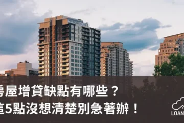 房屋增貸缺點有哪些？這5點沒想清楚別急著辦！【貸款就找我】