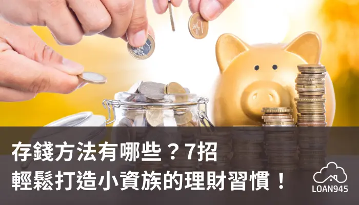 存錢方法有哪些?7招輕鬆打造小資族的理財習慣!【貸款就找我】