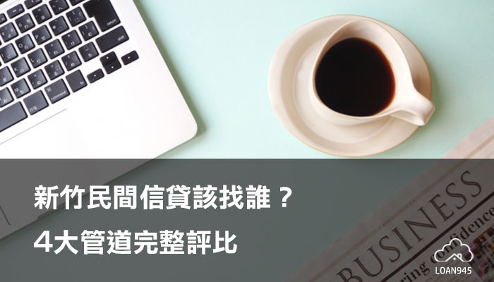 民間個人信貸這樣貸最低利過件率高達八成 貸款就找我