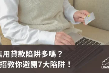信用貸款陷阱多嗎？3招教你避開7大陷阱！【貸款就找我】