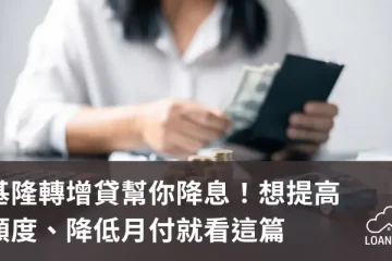 基隆轉增貸幫你降息！想提高額度、降低月付就看這篇【貸款就找我】