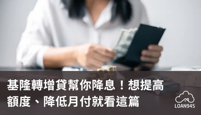 基隆轉增貸幫你降息！想提高額度、降低月付就看這篇【貸款就找我】