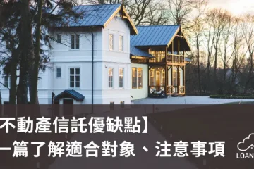 【不動產信託優缺點】一篇了解適合對象、注意事項【貸款就找我】
