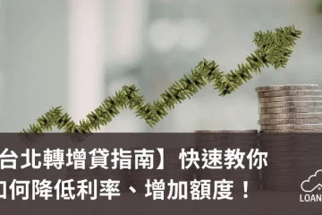 【台北轉增貸指南】快速教你如何降低利率、增加額度！【貸款就找我】