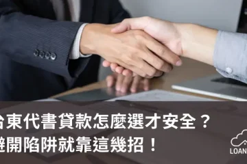 台東代書貸款怎麼選才安全？避開陷阱就靠這幾招！【貸款就找我】