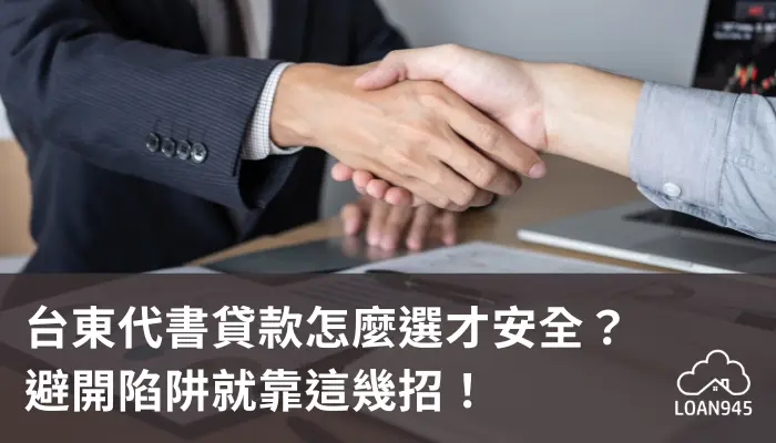 台東代書貸款怎麼選才安全?避開陷阱就靠這幾招!【貸款就找我】
