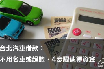 台北汽車借款：不用名車或超跑，4步驟速得資金【貸款就找我】