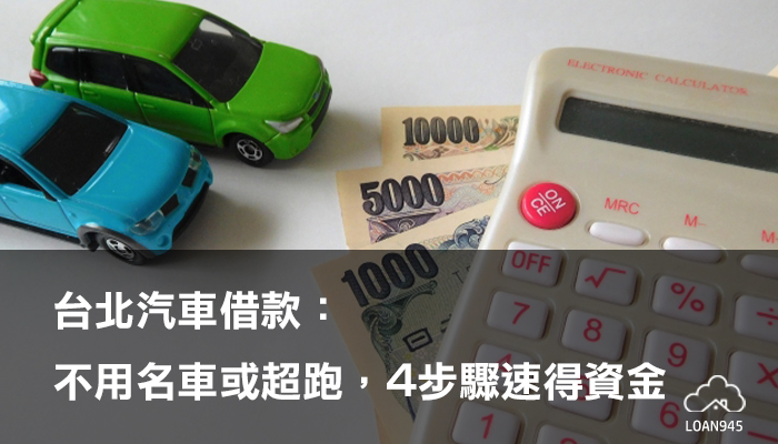 台北汽車借款：不用名車或超跑，4步驟速得資金【貸款就找我】