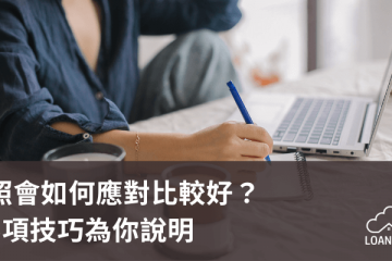 照會如何應對比較好？5項技巧為你說明【貸款就找我】