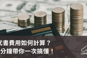 代書費用如何計算？5分鐘帶你一次搞懂！【貸款就找我】