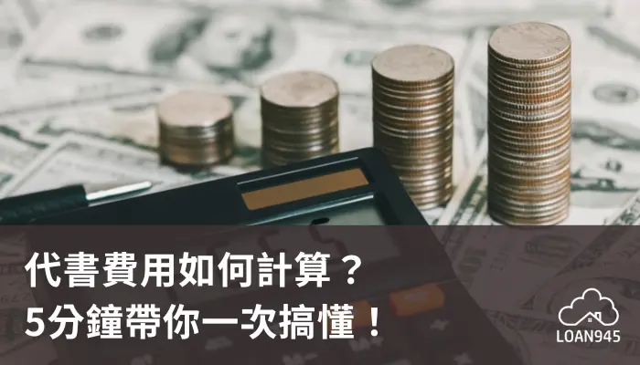 代書費用如何計算?5分鐘帶你一次搞懂!【貸款就找我】