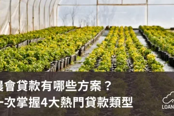 農會貸款有哪些方案？一次掌握4大熱門貸款類型【貸款就找我】