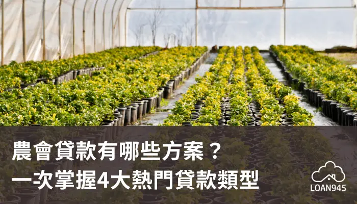 農會貸款有哪些方案？一次掌握4大熱門貸款類型【貸款就找我】