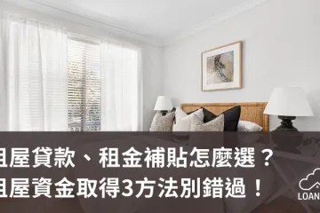 租屋貸款、租金補貼怎麼選？租屋資金取得3方法別錯過！【貸款就找我】