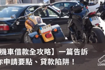 【機車借款全攻略】一篇告訴你申請要點、貸款陷阱！【貸款就找我】