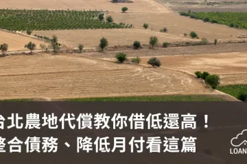 台北農地代償教你借低還高！整合債務、降低月付看這篇【貸款就找我】