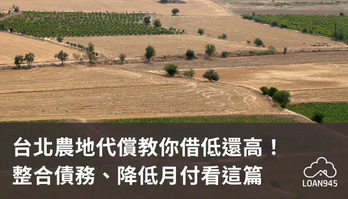 台北農地代償教你借低還高！整合債務、降低月付看這篇【貸款就找我】