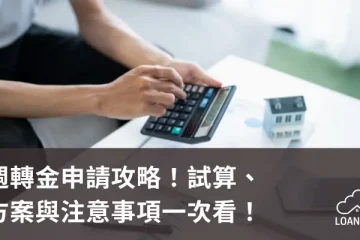 週轉金申請攻略！試算、方案與注意事項一次看！【貸款就找我】