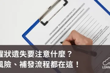 權狀遺失要注意什麼？風險、補發流程都在這！【貸款就找我】