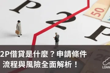 P2P借貸是什麼？申請條件、流程與風險全面解析！【貸款就找我】