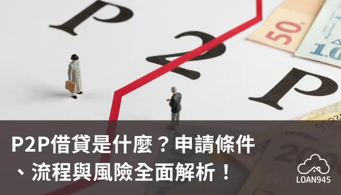P2P借貸是什麼？申請條件、流程與風險全面解析！【貸款就找我】