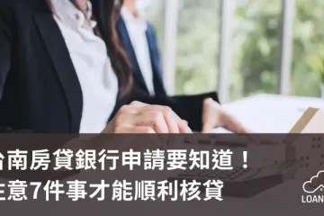台南房貸銀行申請要知道！注意7件事才能順利核貸【貸款就找我】