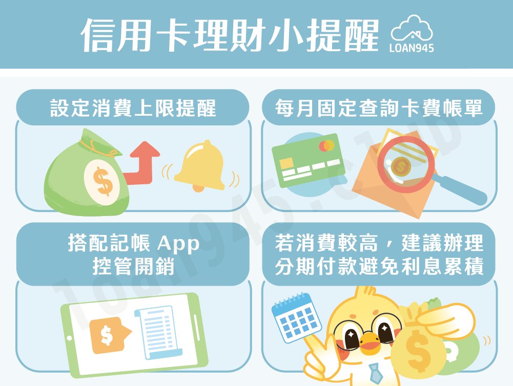 信用卡理財小提醒【貸款就找我】