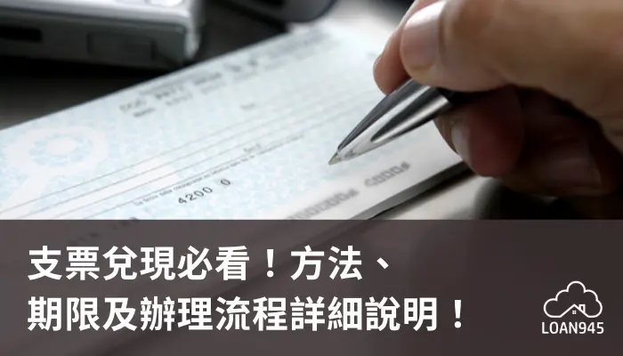 支票兌現必看！方法、期限及辦理流程詳細說明！【貸款就找我】